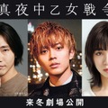 永瀬廉、池田エライザ＆柄本佑共演で「真夜中乙女戦争」映画化！「何よりも“カッコイイ”映画に」・画像