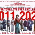 10周年メモリアルバナー（C）和月伸宏／集英社 （C）2020映画「るろうに剣心　最終章 The Final/The Beginning」製作委員会