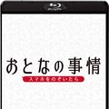 『おとなの事情』（C）2020 Sony Pictures Entertainment (Japan) Inc. All rights reserved.