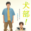 林遣都×中川大志×犬『犬部！』あたたかなビジュアル公開、主題歌はNovelbright・画像