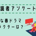 【読者アンケート】2021年好きな春ドラマ＆キャラクター