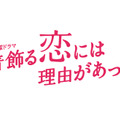 「着飾る恋には理由があって」