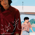 『ジョゼ虎』渡辺あや脚本、俳優・須藤蓮が初監督＆主演『逆光』予告編到着・画像