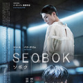 『SEOBOK／ソボク』　(C) 2020 CJ ENM CORPORATION, STUDIO101 ALL RIGHTS RESERVED