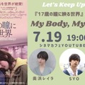 【7月19日実施】『17歳の瞳に映る世界』をきっかけに、「My Body, My Choice」を考える！奥浜レイラ＆SYO＆シオリーヌが登壇・画像