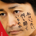 安田顕主演、つぶやきシローの原作を映画化『私はいったい、何と闘っているのか』特報映像・画像