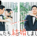 「私たち結婚しました」（C）AbemaTV, Inc.