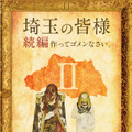 『翔んで埼玉II』（仮題）（C）2022映画「翔んで埼玉」製作委員会