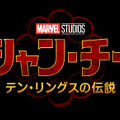 『シャン・チー／テン・リングスの伝説』　（C）Marvel Studios 2021