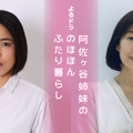 木村多江＆安藤玉恵が阿佐ヶ谷姉妹に！ エッセイ「のほほんふたり暮らし」ドラマ化・画像