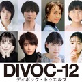 『DIVOC-12』