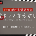 「ドラ恋」新シーズン “Kissing the tears away”10月31日配信開始・画像