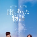 『雨とあなたの物語』　（C）2021 KIDARI ENT, INC., SONY PICTURES ENTERTAINMENT KOREA INC. (BRANCH), AZIT FILM CORP., AZIT PICTURES CORP. ALL RIGHTS RESERVED