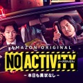 豊川悦司＆中村倫也が刑事バディ組む！ 英勉監督「No Activity／本日も異状なし」配信・画像