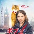 『ボブという名の猫２ 幸せのギフト』来年2月公開決定、2人の絆が伝わるポスターも解禁・画像