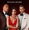 Netflix映画『レッド・ノーティス』11月12日(金)より独占配信開始