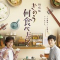 食卓版　劇場版『きのう何食べた？』（C）2021 劇場版「きのう何食べた？」製作委員会