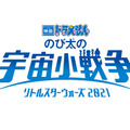 『映画ドラえもん のび太の宇宙小戦争 2021』（C）藤子プロ・小学館・テレビ朝日・シンエイ・ADK 2021