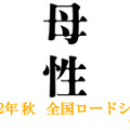 湊かなえミステリー「母性」実写映画化、秋公開！ 監督は廣木隆一・画像