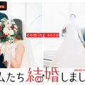 「私たち結婚しました 2」（C）AbemaTV, Inc.