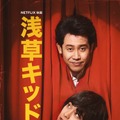 Netflix映画『浅草キッド』