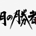 柳楽優弥“黒木”の「私は星を拾って、投げてるだけ」に視聴者から「神のようなセリフ」などの反応続々「二月の勝者」6話・画像