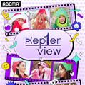 ガルプラから誕生「Kep1er」初のリアリティ番組、12月2日よりABEMAで配信・画像