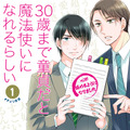 「30歳まで童貞だと魔法使いになれるらしい」原作書影　(C)Yuu Toyota/SQUARE ENIX