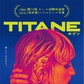 カンヌ・パルムドール受賞の話題作、ジュリア・デュクルノー監督『TITANE／チタン』4月公開・画像
