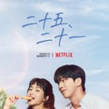 Netflixシリーズ「二十五、二十一」2月12日（土）独占配信