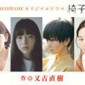 オムニバスドラマ「WOWOWオリジナルドラマ　椅子」