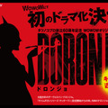 「タツノコプロ創立60周年記念 WOWOWオリジナルドラマ DORONJO」