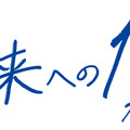 「未来への10カウント」