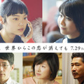 古川琴音＆松本穂香ら新キャスト、 道枝駿佑＆福本莉子のサンセットビジュアル公開『今夜、世界からこの恋が消えても』・画像