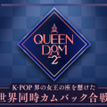 「QUEENDOM 2」(C)CJ ENM Co., Ltd, All Rights Reserved