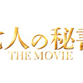 『七人の秘書 THE MOVIE』（C）2022「七人の秘書 THE MOVIE」製作委員会