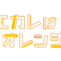 『モエカレはオレンジ色』（C）2022「モエカレはオレンジ⾊」製作委員会（C）⽟島ノン／講談社