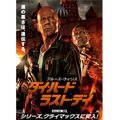 映画『ダイ・ハード／ラスト・デイ』 2月14日（木）全国劇場公開 -(C)  2013 Twentieth Century Fox Film Corporation. All rights reserved.