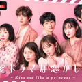 ABEMAオリジナルシリーズ「恋愛ドラマな恋がしたい～Kiss me like a princess～」（C）AbemaTV,inc.