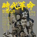 香港民主化デモをとらえ、カンヌでサプライズ上映も『時代革命』公開決定　特報到着・画像