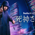 Huluオリジナル「死神さん2」（C）HJ ホールディングス