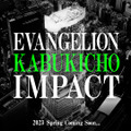 エヴァの舞台＆映画祭＆ライブ実施「EVANGELION KABUKICHO IMPACT」来春開始・画像