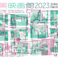 黒沢清監督作や日本初上映作など19作品上映「建築映画館2023」開催・画像