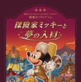 東京ディズニーセレブレーションホテル：ディスカバーで初となる有料の謎解きプログラム「探険家ミッキーと夢の入口」がスタート！