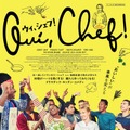 料理が繋げる移民少年とシェフの絆を描く、オドレイ・ラミー主演『ウィ、シェフ！』5月5日公開・画像
