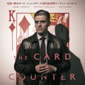 オスカー・アイザック、血塗られたダイヤのキングの前で佇む『カード・カウンター』日本版ポスター・画像
