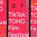 「TikTok TOHO Film Festival 2023」