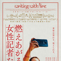 『燃えあがる女性記者たち』©BLACK TICKET FILMS. ALL RIGHTS RESERVED.
