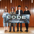 坂口健太郎「ながら見ではなく、1時間をCODEのためにください」主演ドラマ制作発表会見実施・画像