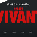 TBS 日曜劇場『VIVANT』